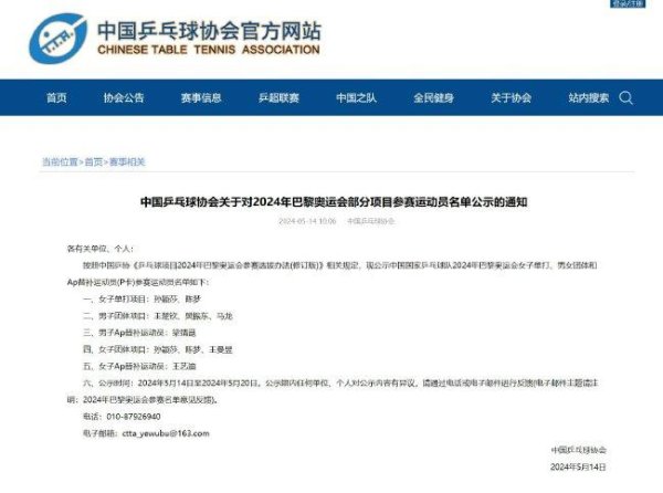 国乒巴黎奥运参赛名单 王曼昱无缘单人赛莎头兼三项