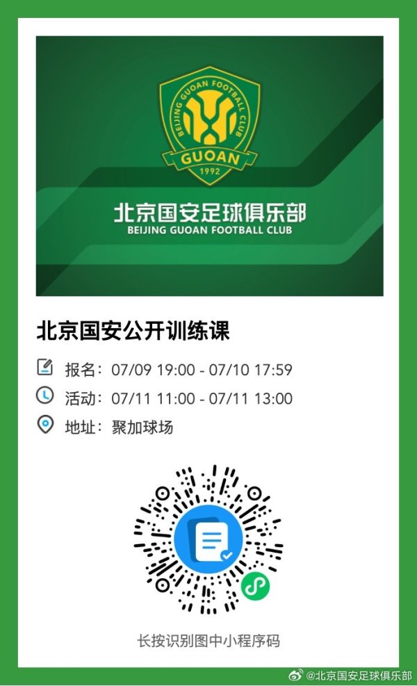 北京国安将在7月11日举行透明  练习  课，诚邀球迷朋友们报名加入  ！