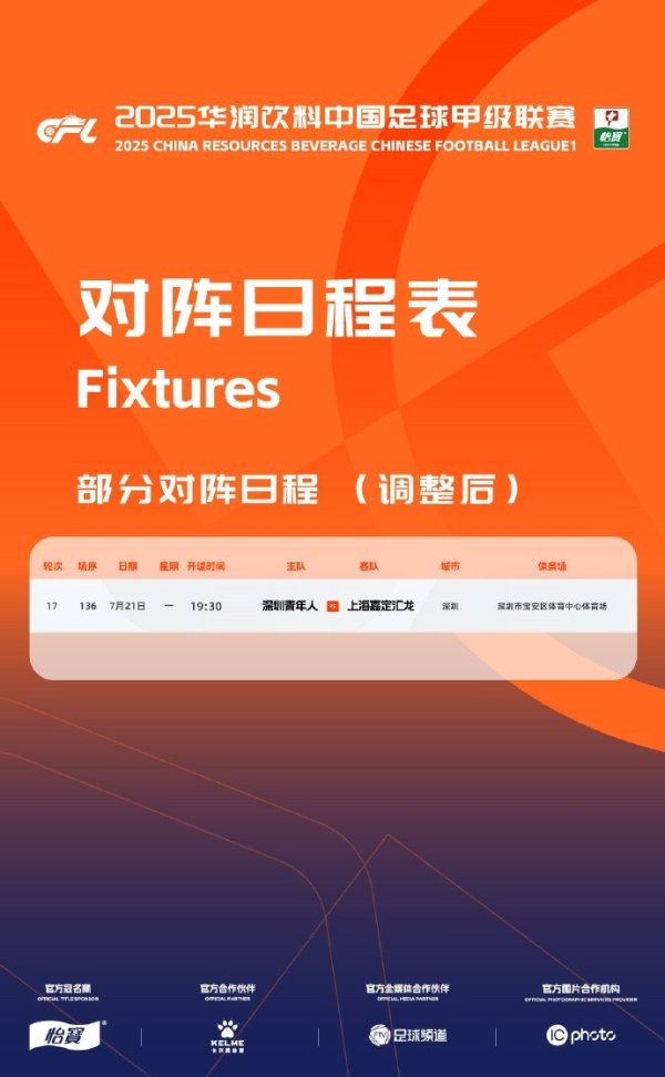 官方：因台风影响，深圳青年人vs上海嘉定的赛事  调整至明天进行