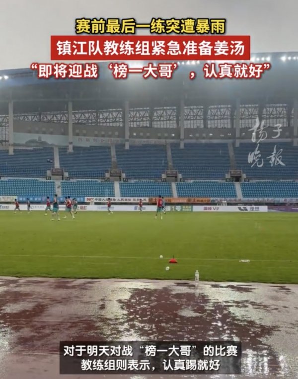 苏媒：镇江队台风天气下仍按计划练习  ，指导教练员让厨房紧急准备姜汤