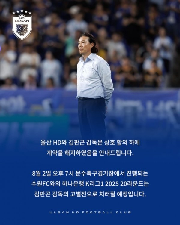 官方：蔚山HD与主帅金判坤协商一致解除合同