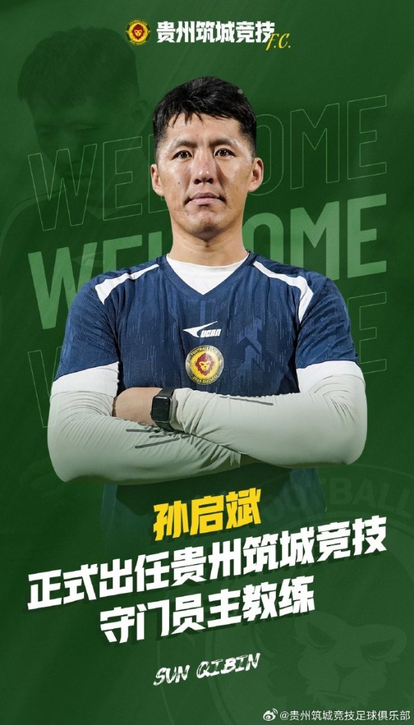 孙启斌正式出任贵州筑城竞赛  古代足球    俱乐部门将指导教练员一职