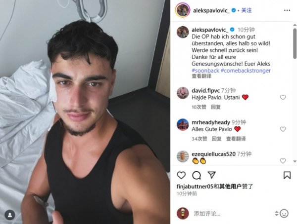帕夫洛维奇报平安：手术很顺利，没想象中可怕！我会很快回归！