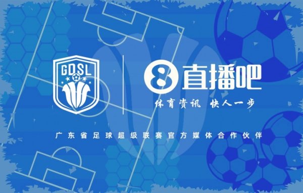 官宣！携手广东省古代足球    超级职业联赛  ，共燃南粤绿茵热血