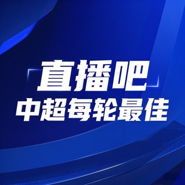 你的投票，定义英雄！【】中超第19轮最佳球员评选开启