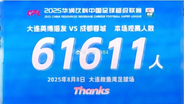 记者：今晚大连英博主场作战  61611人，本赛季已有7次主场作战  人数超6万