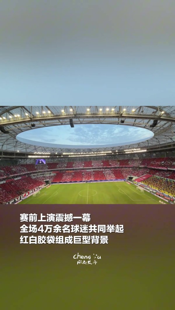 成都古代足球    历史之最！蓉城北看台升起的TIFO3700平方米，重达1.5吨