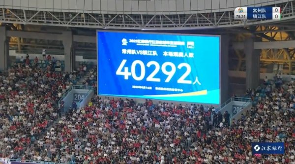 四万人见证首球＆首胜！常州vs镇江现场观赛人群  人数：40292人！