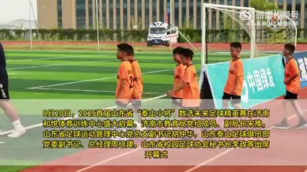 2025首届山东省“泰山小将”数选未来古代足球    精英赛今日开幕！