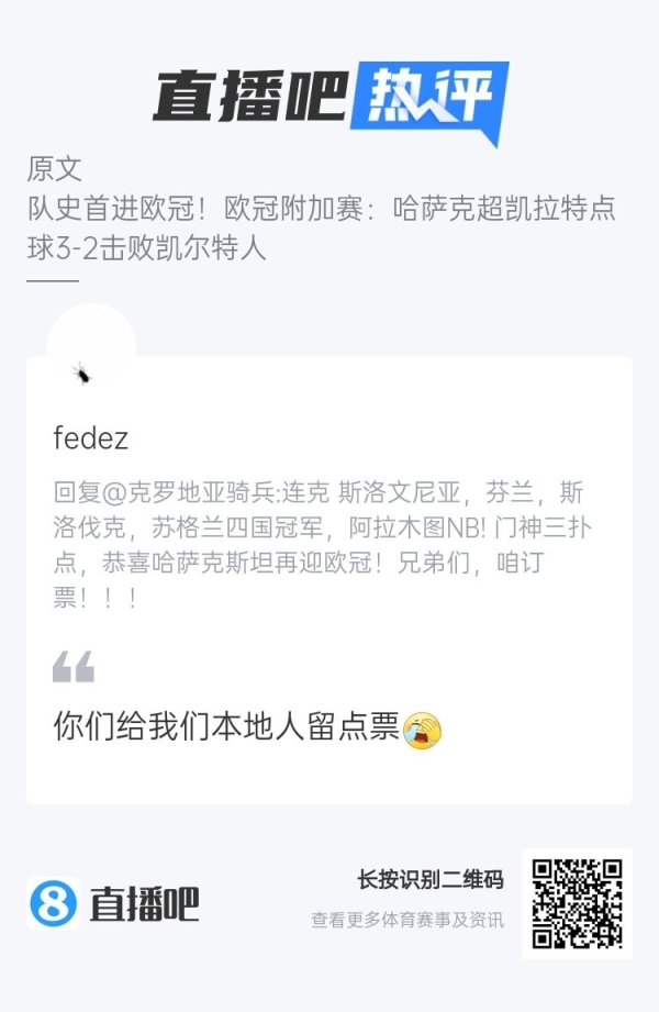 去阿拉木图看欧冠？哈萨克斯坦的吧友发话了：给我们本地人留点票