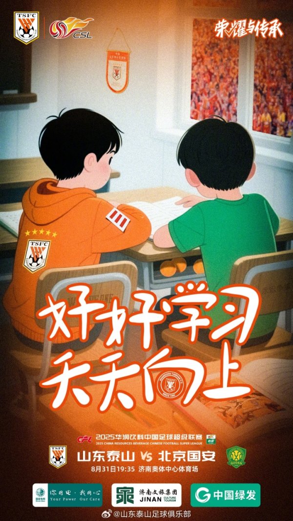 三个双黄蛋！泰山赛前官方海报引热议：往国安的抽屉里塞三个球
